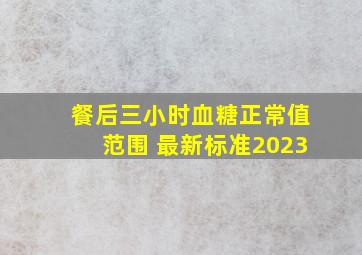 餐后三小时血糖正常值范围 最新标准2023